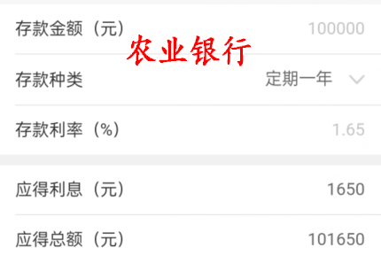 中国农业银行定期存款10万元利息 中国农业银行定期存款10万元利息