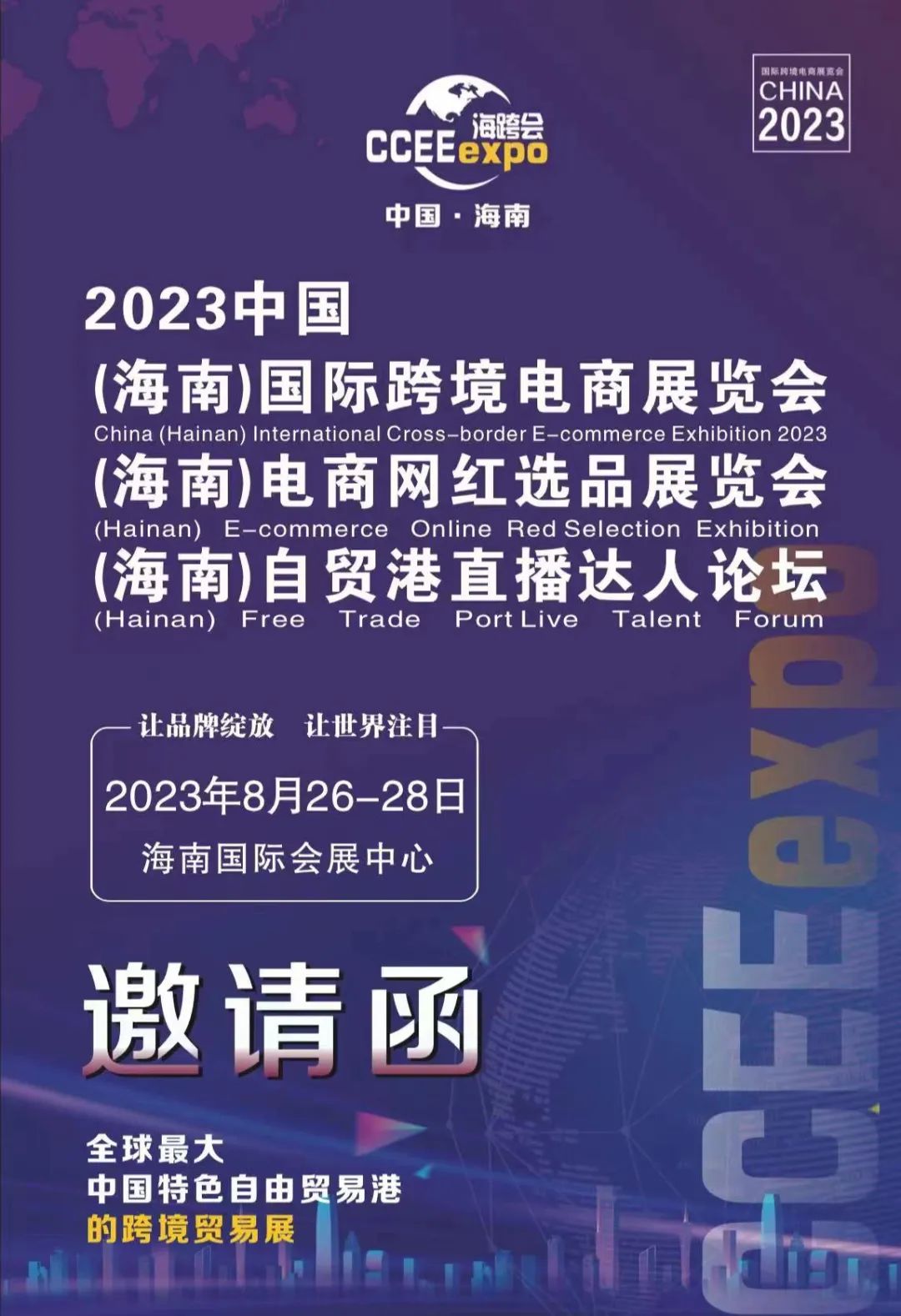 国际跨境电商展览会暨电商网红选品展览会暨自贸港直播达人论坛”邀请函