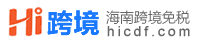 嗨跨境 - 跨境免税资讯站