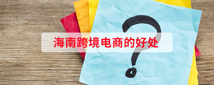 聊聊海南跨境电商的好处