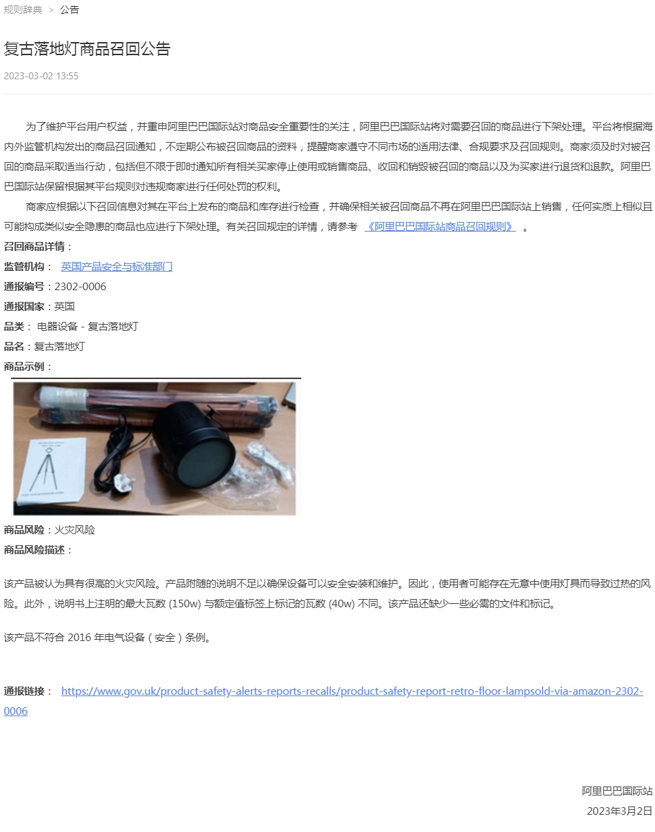 阿里国际站将下架复古落地灯等商品