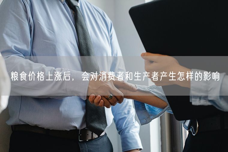 粮食价格上涨后，会对消费者和生产者产生怎样的影响