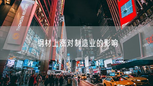 钢材上涨对制造业的影响