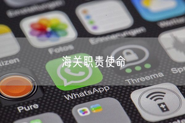 海关职责使命