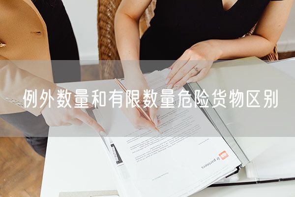 例外数量和有限数量危险货物区别