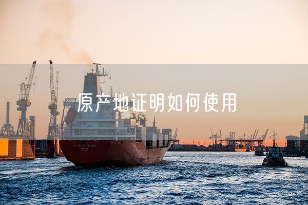 原产地证明如何使用