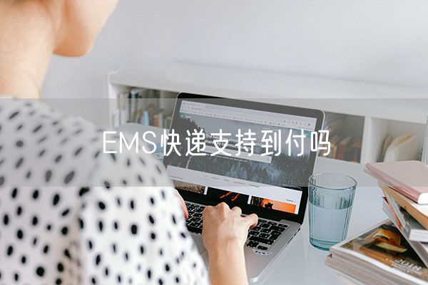 EMS快递支持到付吗