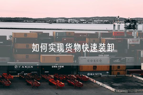 如何实现货物快速装卸