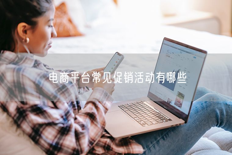 电商平台常见促销活动有哪些