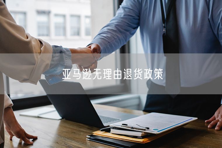 亚马逊无理由退货政策