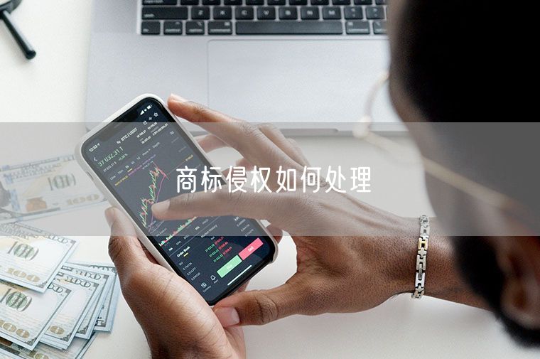 商标侵权如何处理