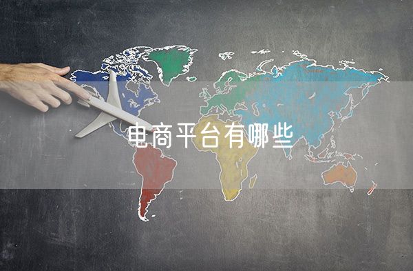 电商平台有哪些