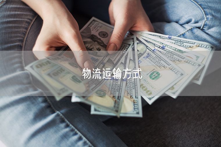 物流运输方式