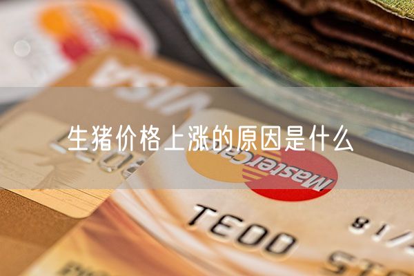 生猪价格上涨的原因是什么