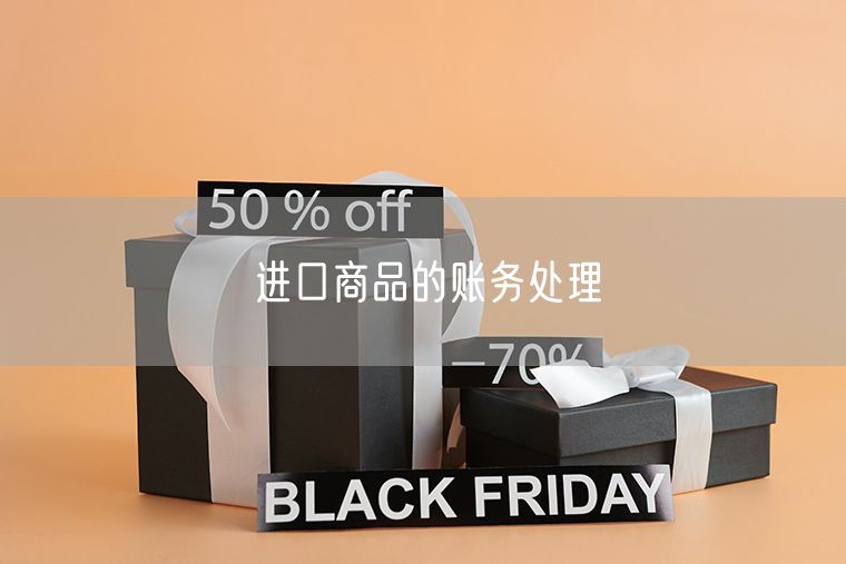 进口商品的账务处理