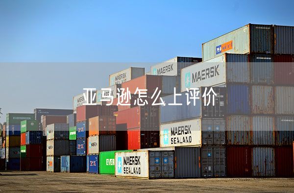 亚马逊怎么上评价