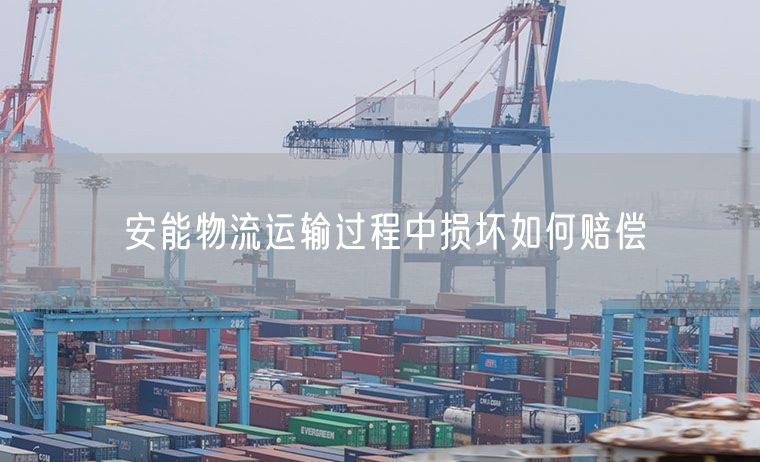 安能物流运输过程中损坏如何赔偿