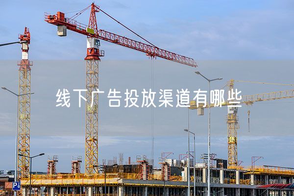 线下广告投放渠道有哪些