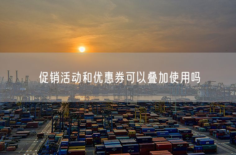 促销活动和优惠券可以叠加使用吗