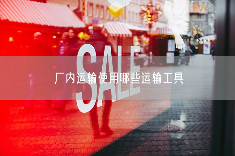 厂内运输使用哪些运输工具