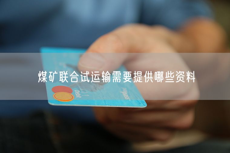 煤矿联合试运输需要提供哪些资料