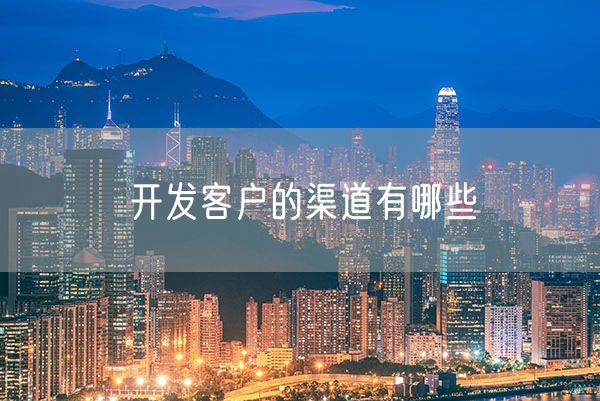 开发客户的渠道有哪些
