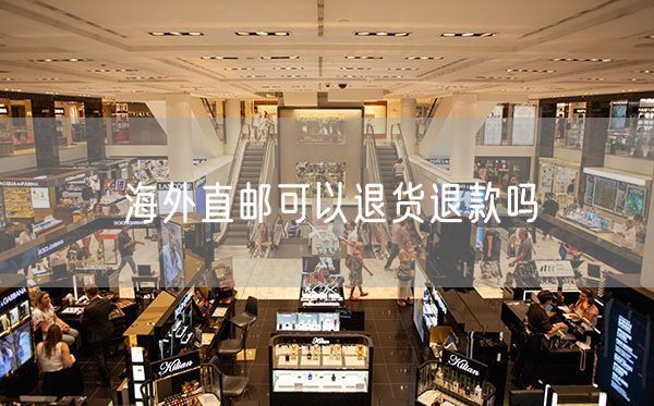 海外直邮可以退货退款吗