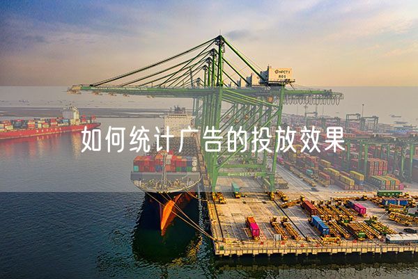 如何统计广告的投放效果