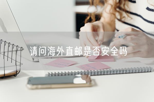 请问海外直邮是否安全吗