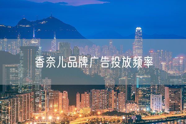 香奈儿品牌广告投放频率