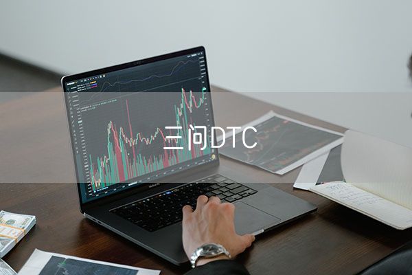 三问DTC