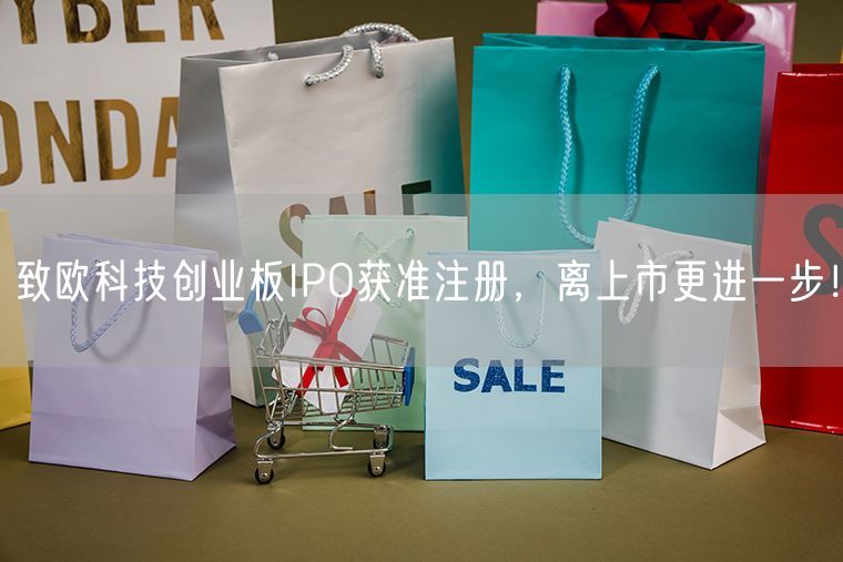 致欧科技创业板IPO获准注册，离上市更进一步！