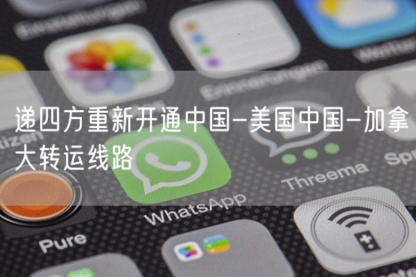 递四方重新开通中国-美国中国-加拿大转运线路