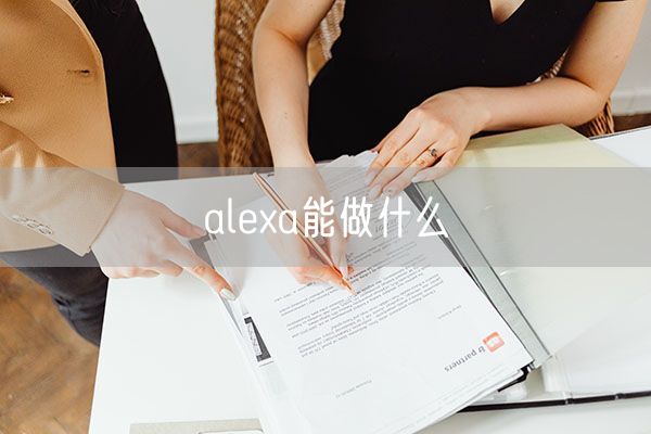 alexa能做什么