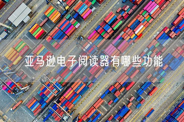 亚马逊电子阅读器有哪些功能