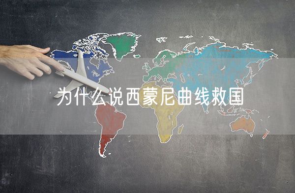 为什么说西蒙尼曲线救国