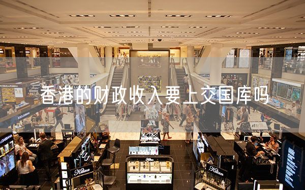 香港的财政收入要上交国库吗
