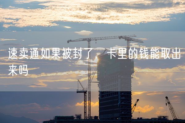 速卖通如果被封了，卡里的钱能取出来吗