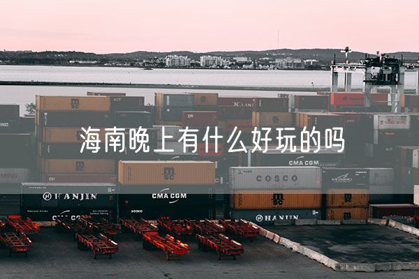海南晚上有什么好玩的吗