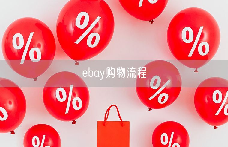 ebay购物流程