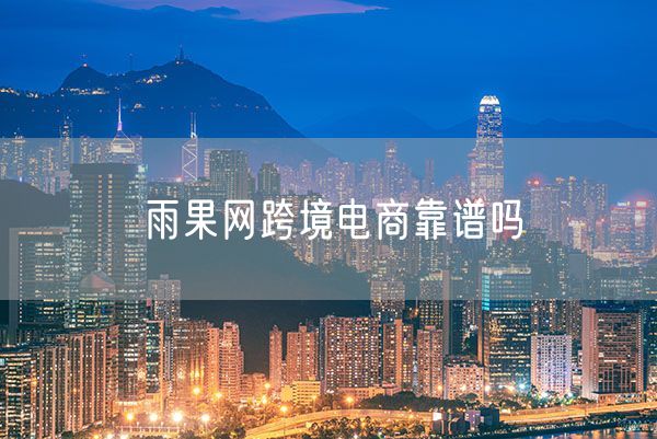 雨果网跨境电商靠谱吗