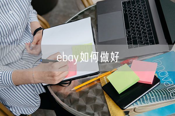 ebay如何做好