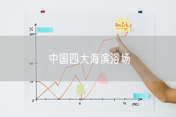 中国四大海滨浴场