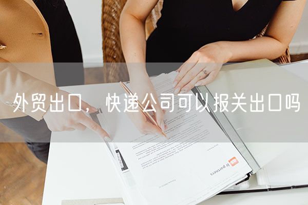 外贸出口，快递公司可以报关出口吗