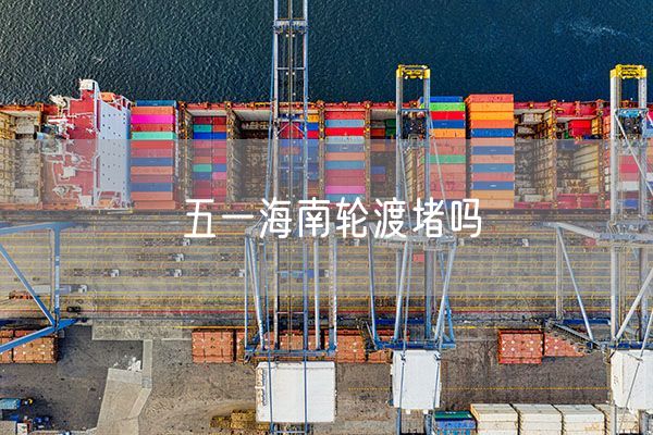 五一海南轮渡堵吗