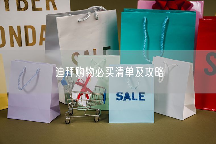 迪拜购物必买清单及攻略