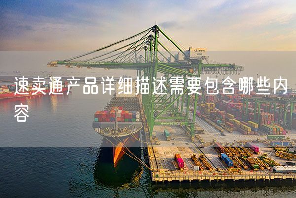 速卖通产品详细描述需要包含哪些内容