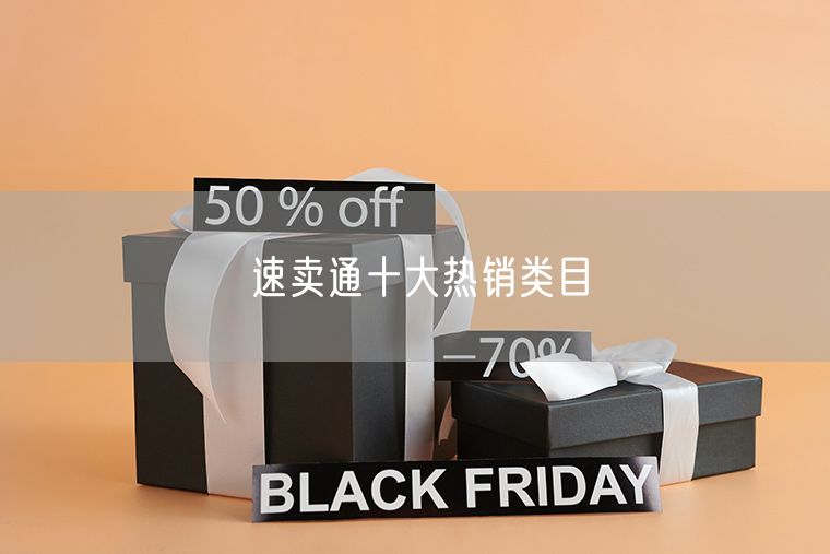 速卖通十大热销类目