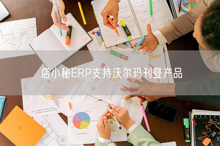 店小秘ERP支持沃尔玛刊登产品