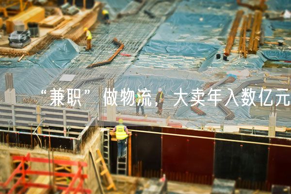 “兼职”做物流，大卖年入数亿元！